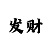 2023大发带赚钱导师微信号